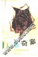 人獸奇案