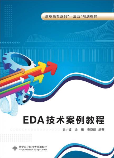 EDA技术案例教程（高职）