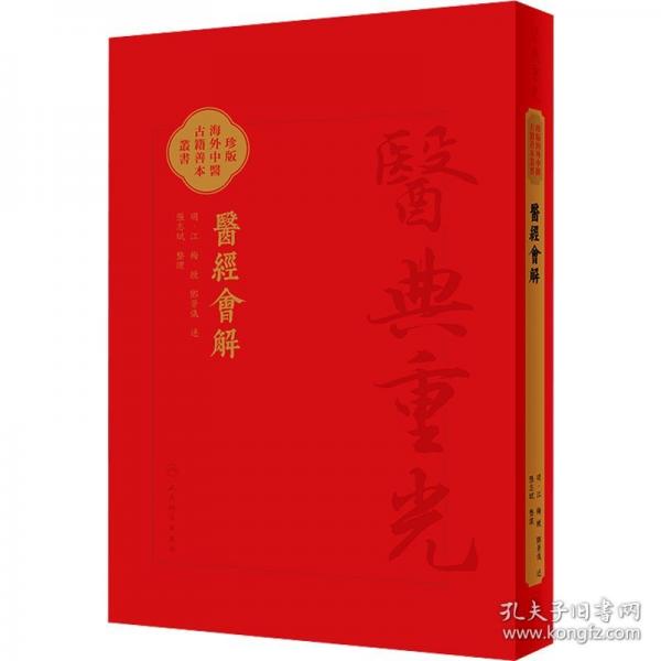 醫(yī)經(jīng)會解