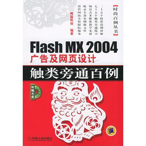 Flash MX2004 广告及网页设计触类旁通百例——时尚百例丛书