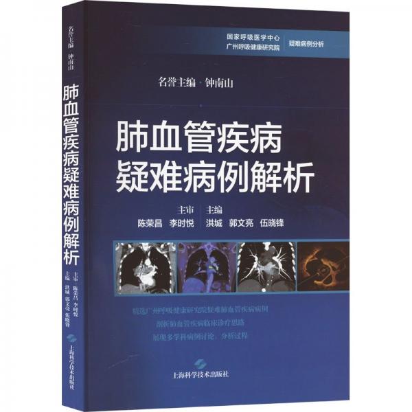 肺血管疾病疑難病例解析