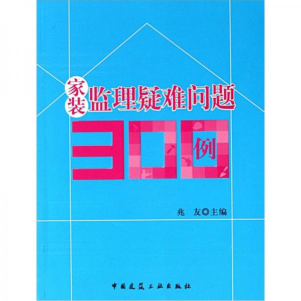 家装监理疑难问题300例