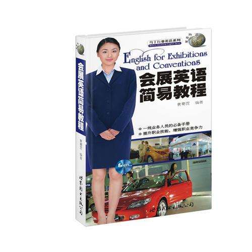 【年末清倉】會展英語簡易教程