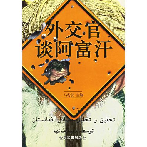 外交官談阿富汗