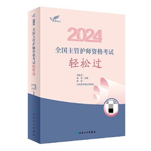 考试达人：2024全国主管护师资格考试 轻松过（配增值）