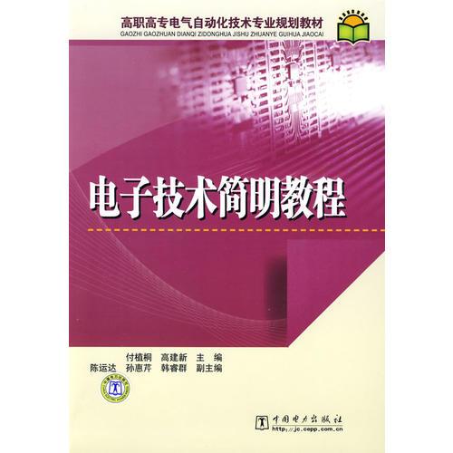 高职高专电气自动化技术专业规划教材 电子技术简明教程