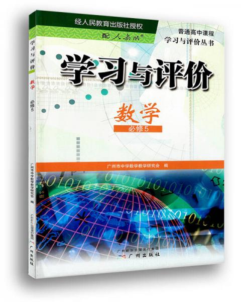 學(xué)習(xí)與評(píng)價(jià)·數(shù)學(xué)·必修5