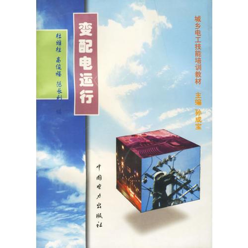 變配電運行