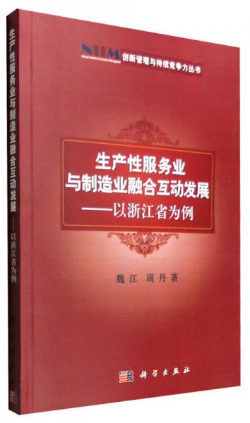 生产性服务业与制造业融合互动发展：以浙江省为例