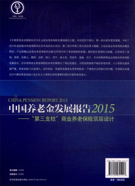 中国养老金发展报告2015：“第三支柱”商业养老保险顶层设计