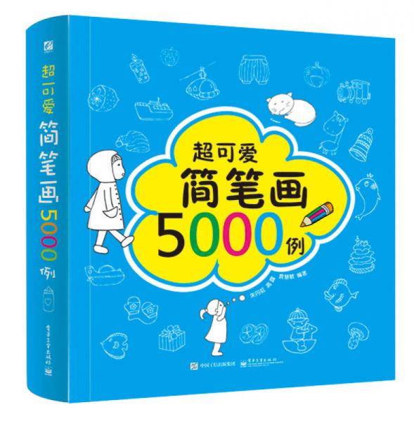 超可爱简笔画5000例