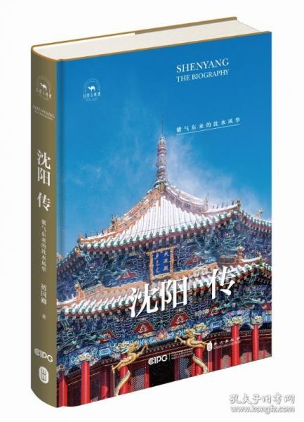沈陽傳 紫氣東來的沈水風(fēng)華