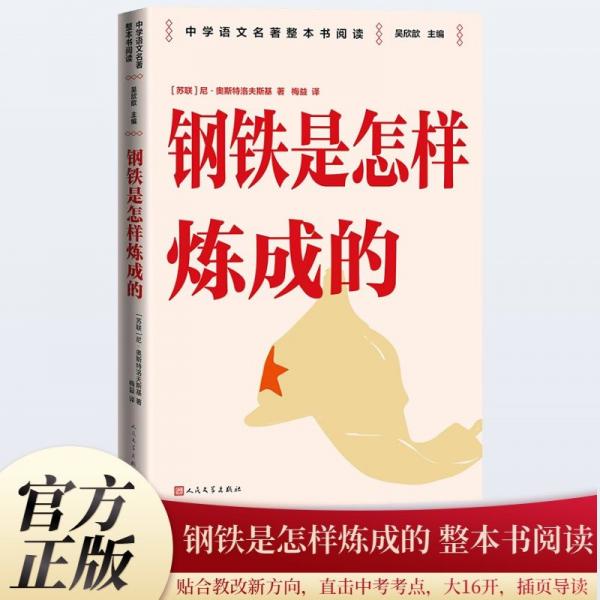 鋼鐵是怎樣煉成的 整本書(shū)閱讀語(yǔ)文教材七年級(jí)下冊(cè)推薦書(shū)目 中學(xué)語(yǔ)文名著整本書(shū)閱讀叢書(shū) 全本無(wú)刪減 名師教學(xué)手帳 雙色印刷裝幀 人民文學(xué)出版社