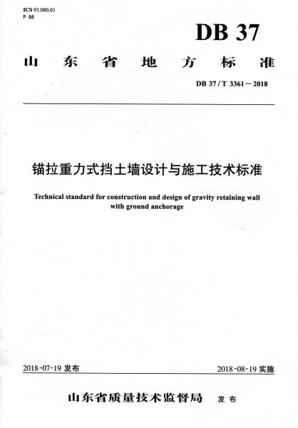 錨拉重力式擋土墻設計與施工技術標準