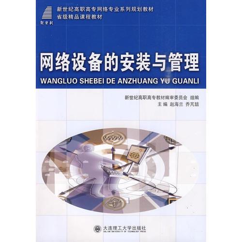 (高職高專)網(wǎng)絡(luò)設(shè)備的安裝與管理(網(wǎng)絡(luò)專業(yè))(省級(jí)精品課程教材)