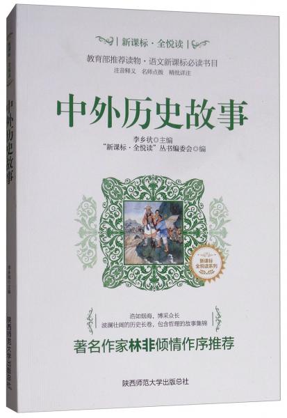 中外歷史故事/“新課標(biāo)·全悅讀”叢書