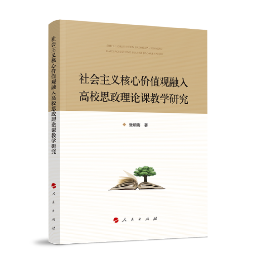 社會主義核心價值觀融入高校思政理論課教學(xué)研究