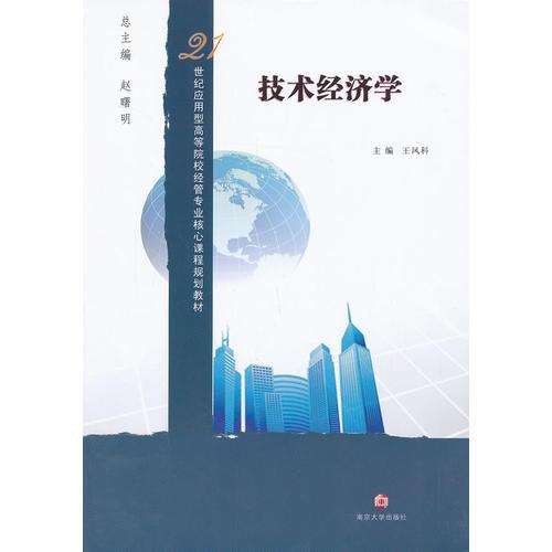 /技術(shù)經(jīng)濟學(xué)