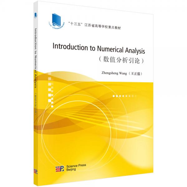 数值分析引论（英文版）（IntroductiontoNumericalAnalysis）