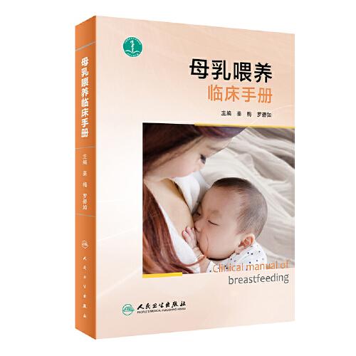 母乳喂養(yǎng)臨床手冊