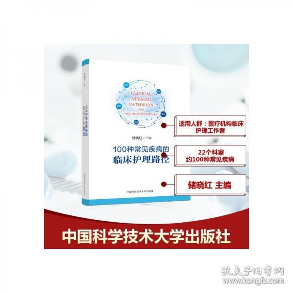 100種常見疾病的臨床護(hù)理路徑