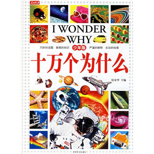 十萬個為什么