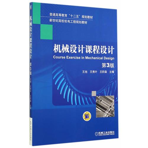 機(jī)械設(shè)計(jì)課程設(shè)計(jì)(第3版,普通高等教育“十二五”規(guī)劃教材)