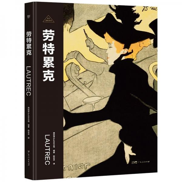 画家：劳特累克 外国名人传记名人名言 西班牙sol90公司 编 新华正版