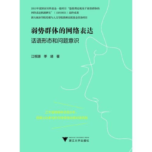 弱勢(shì)群體的網(wǎng)絡(luò)表達(dá)：話語形態(tài)和問題意識(shí)