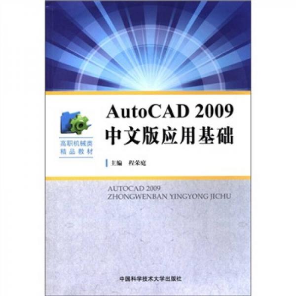 高職機(jī)械類精品教材：AutoCAD2009中文版應(yīng)用基礎(chǔ)