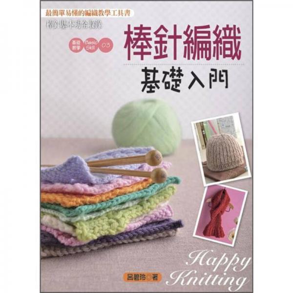 棒針編織基礎(chǔ)入門