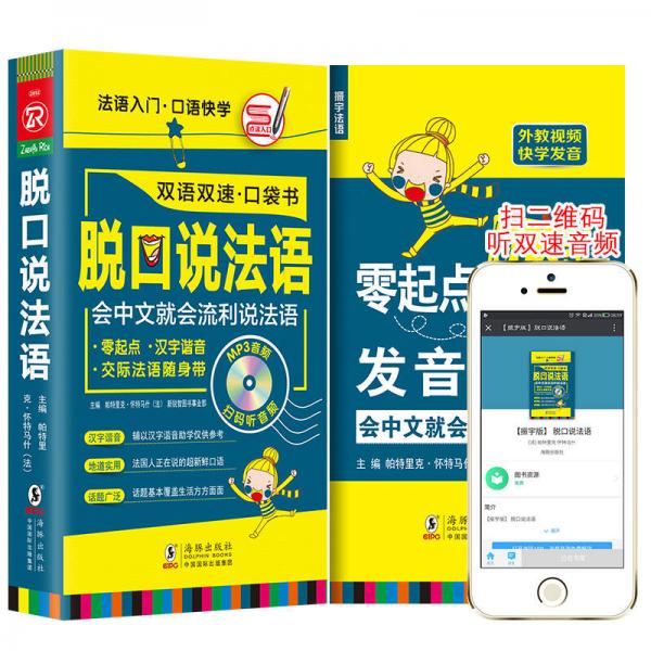 【扫码听音频】脱口说法语口袋书 零起点法语随身带 法语入门口语快学 流利说法语