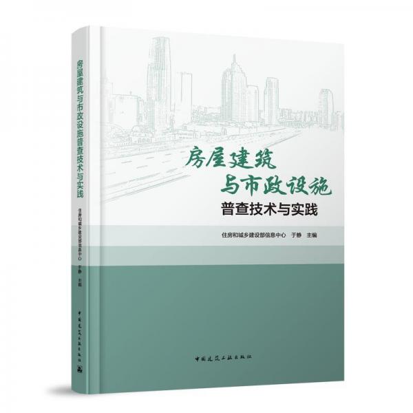 房屋建筑與市政設(shè)施普查技術(shù)與實踐