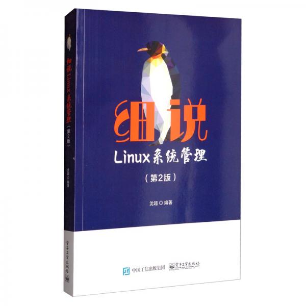 细说Linux系统管理（第2版）