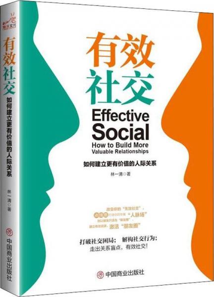 有效社交 如何建立更有价值的人际关系 