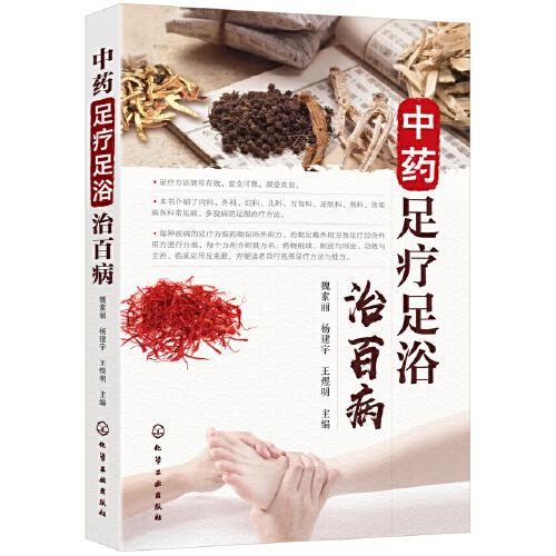 中藥足療足浴治百病
