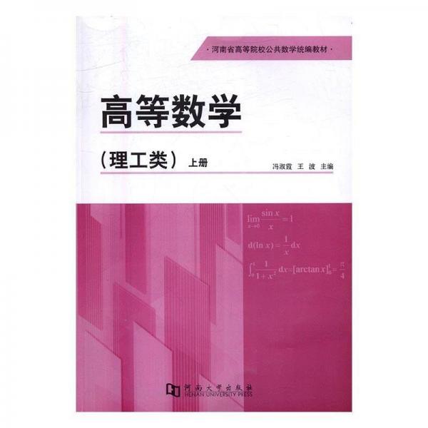 高等數(shù)學(xué)：理工類.上冊