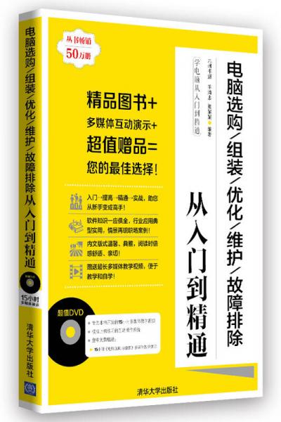 學(xué)電腦從入門到精通：電腦選購\組裝\優(yōu)化\維護(hù)\故障排除從入門到精通