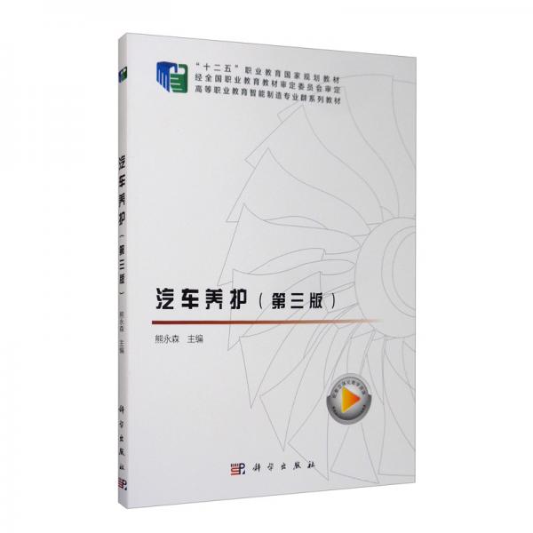 汽車養(yǎng)護(hù)（第三版）
