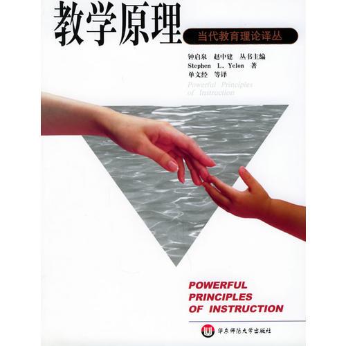 教學(xué)原理——當(dāng)代教育理論譯叢