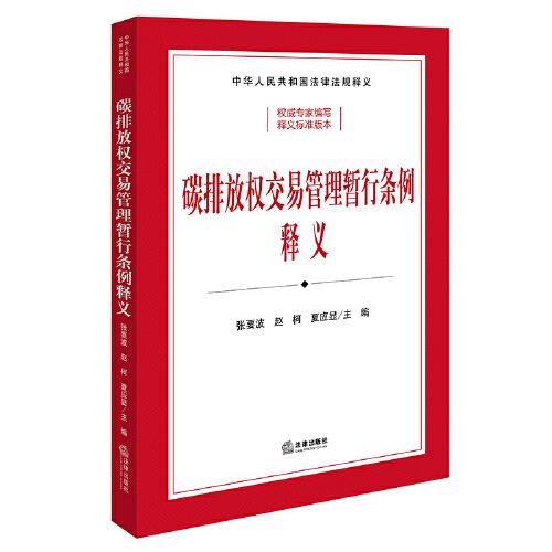 碳排放权交易管理暂行条例释义