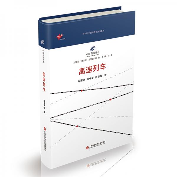 中國(guó)高鐵叢書：高速列車