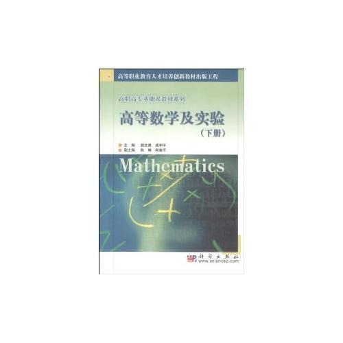 高等数学及实验(下)/高职高专基础课教材系列