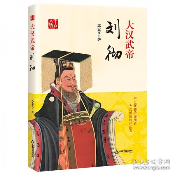 千古人物：大漢武帝：劉徹
