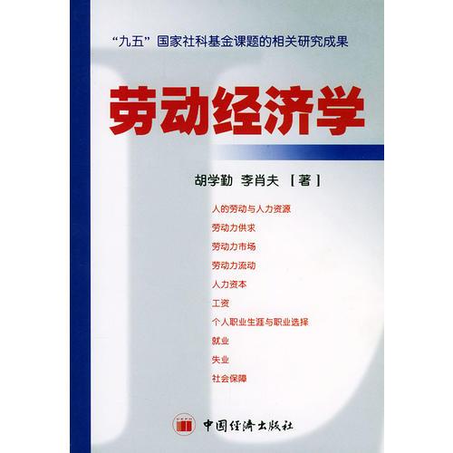 勞動(dòng)經(jīng)濟(jì)學(xué)