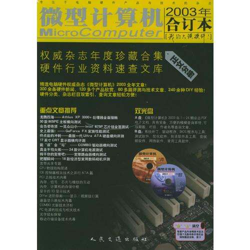 《微型計算機》2003年合訂本（全套含正文、附錄分冊及配套雙光盤）