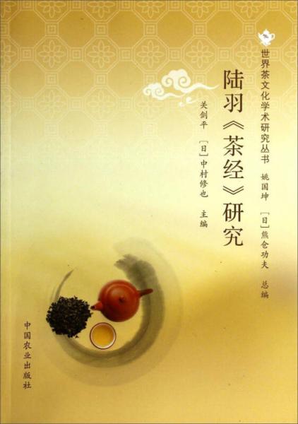 世界茶文化学术研究丛书：陆羽茶经研究