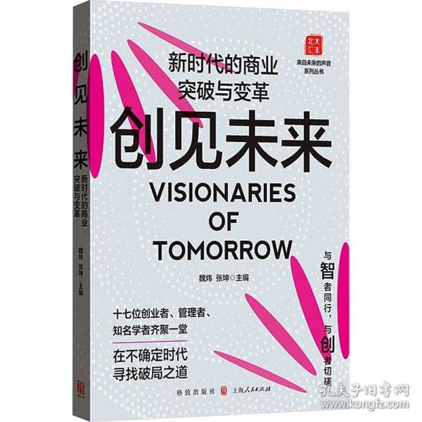 创见未来：新时代的商业突破与变革