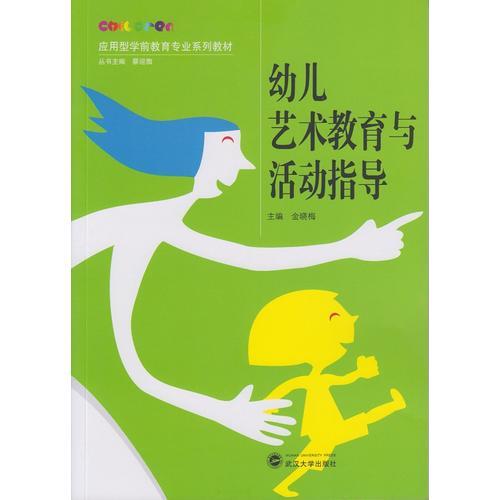 幼兒藝術教育與活動指導