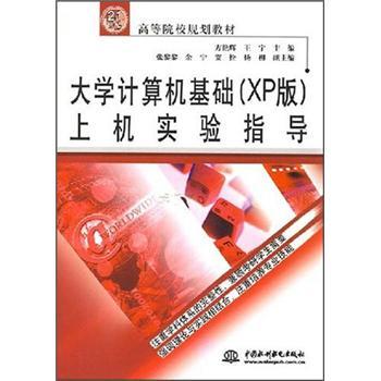 大學(xué)計算機(jī)基礎(chǔ)(XP版)上機(jī)實驗指導(dǎo)
